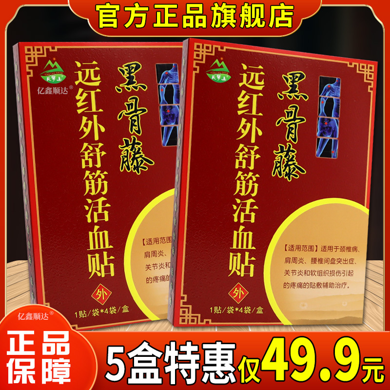Tianluoshan Black Bone Vine Far Infrared Muscle Relaxation and Blood Circulation Patch for Injuries and Joint Pain, Genuine Black Bone Vine Plaster