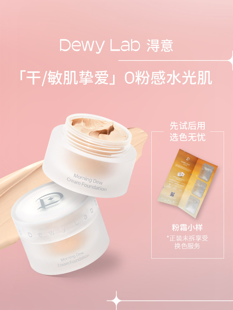 Dewy Lab Morning Dew Foundation Cream Concealer does not take off makeup dewylab dry skin proud sensitive skin flagship