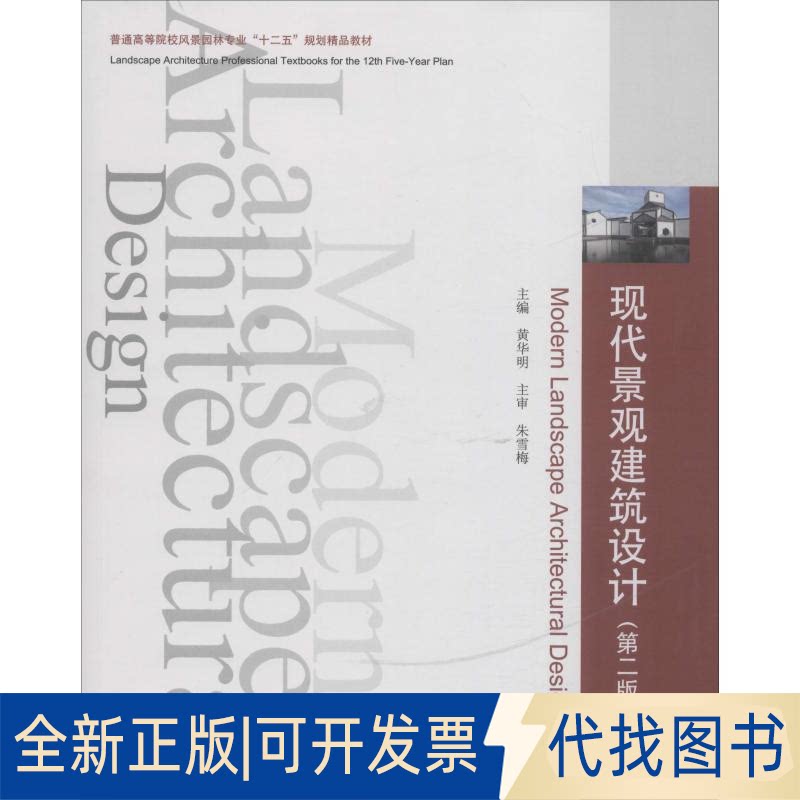 真新しい本格的な現代景観設計（第2版）華辺 9787560946115 華中科技大学出版局 2019年1月1日