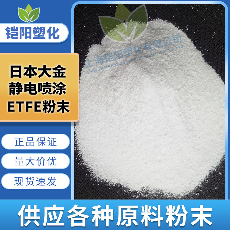 静电喷涂ETFE粉末 挂具 防腐蚀高耐候 耐高温耐磨 超细特氟龙细粉