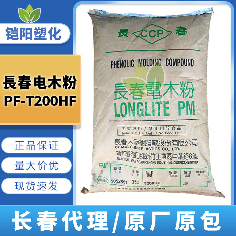 电木粉PF台湾长春T200HF阻燃级电子部件变压器骨架酚醛树脂胶木粉