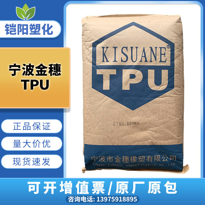 TPU宁波金穗1170  1175 1180 1185 1195 1198耐磨耐水解TPU颗粒子