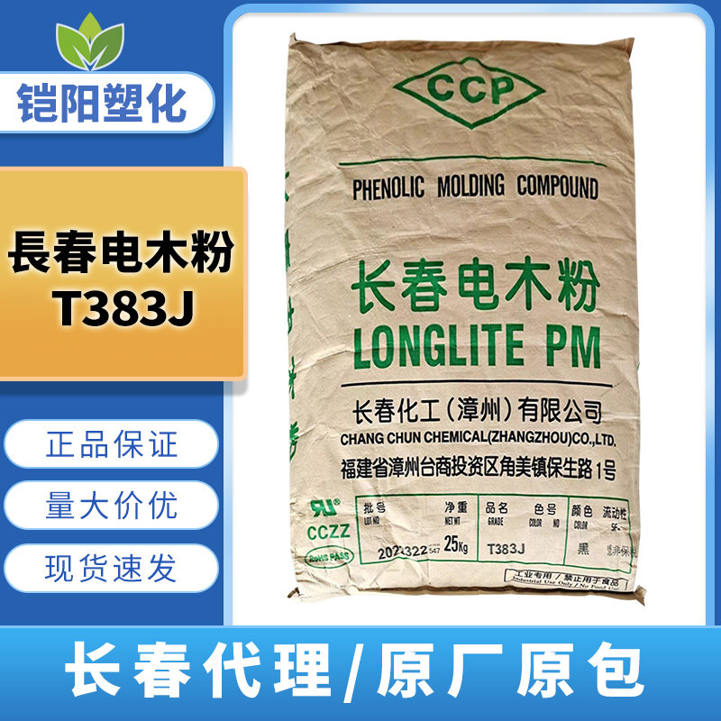 总代理电木粉PF台湾长春T383J 阻燃手柄厨房家电气器具部件原材料