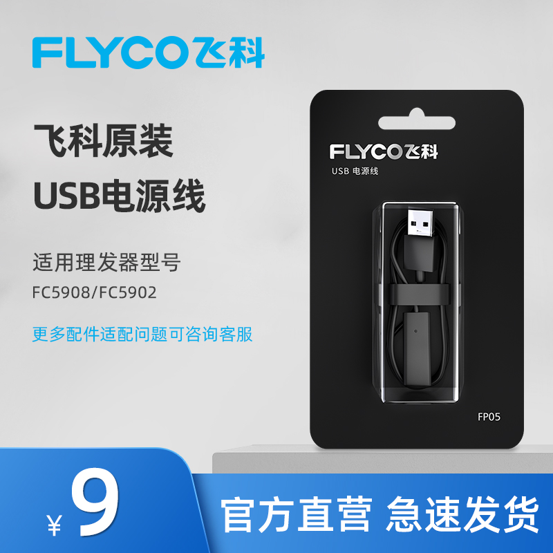 Flying Koo Shaved Hooter Hairdresser Electric Pushcut Original USB power cord accessories General FS339 FC5910 5902