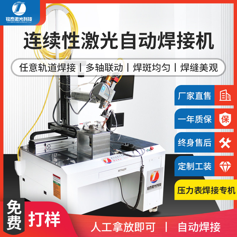 Pressure meter laser welding machine fully automatic intelligent stainless steel metal plastic steel threaded base pressure reducing machine