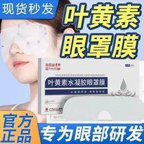Baiyunshan Lutein Hydrogel Eye Mask Cold Compress Eye Patch Relieves Fatigue Disposable Eye Patch Eye Protection Patch