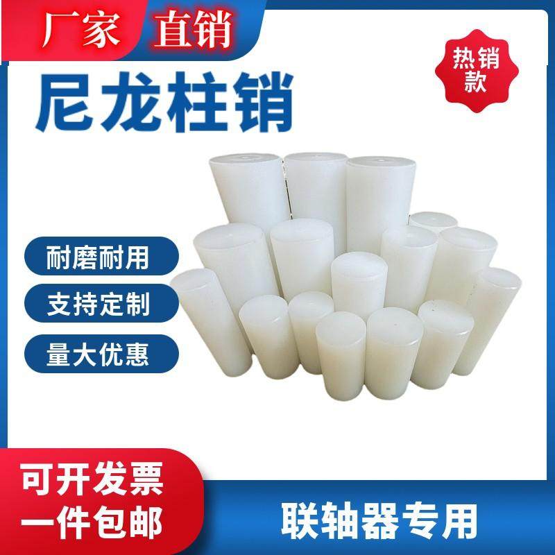 耐磨尼龙柱销联轴器专用尼龙棒销pa弹性实心圆柱销子加工定制