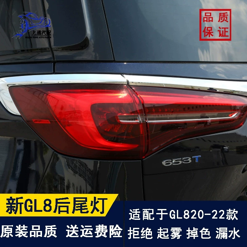 Подходящий для задней фары Buick нового GL8 652653T противо-trailing свет тормозной задний абажур лампа 20 21 22 Лу Цзюнь ES