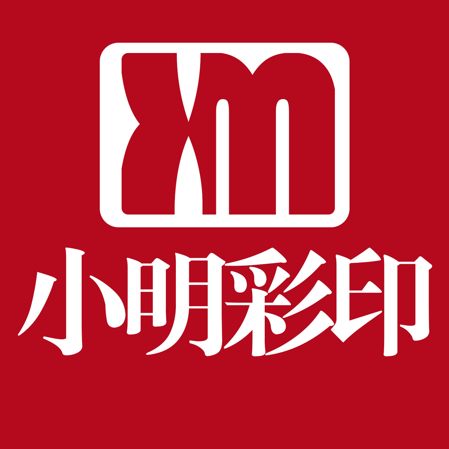 小明彩印标签贴纸的LOGO