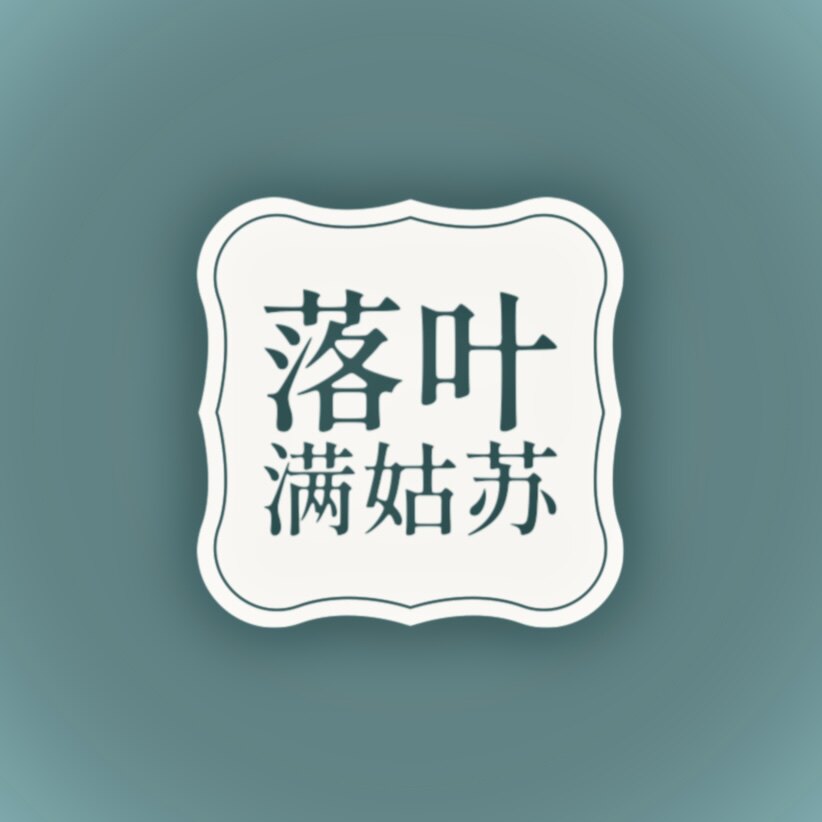 落叶满姑苏