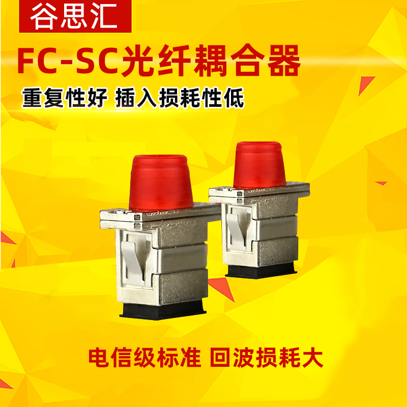 Gu Sihui Fiber Optic coupler FC-SC ST flange Fiber Optic Adapter Fiber to FC port Fiber Optic fusion joint