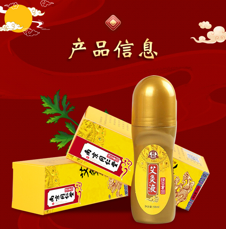 同仁堂颈肩腰腿滚珠艾绒艾灸液50ML