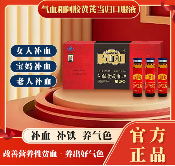 Qi and blood and qi and blood oral liquid, donkey hide gelatin, astragalus and angelica, women's anemia, lack of qi and blood, regulating blood production 10 pieces