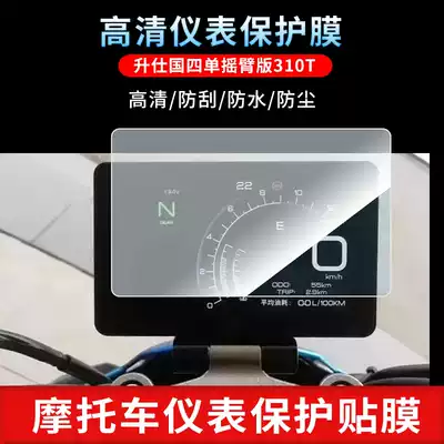 Suitable for Shengguo four single rocker version 310T 310X 310R instrument film high-definition scratch-resistant soft tempered