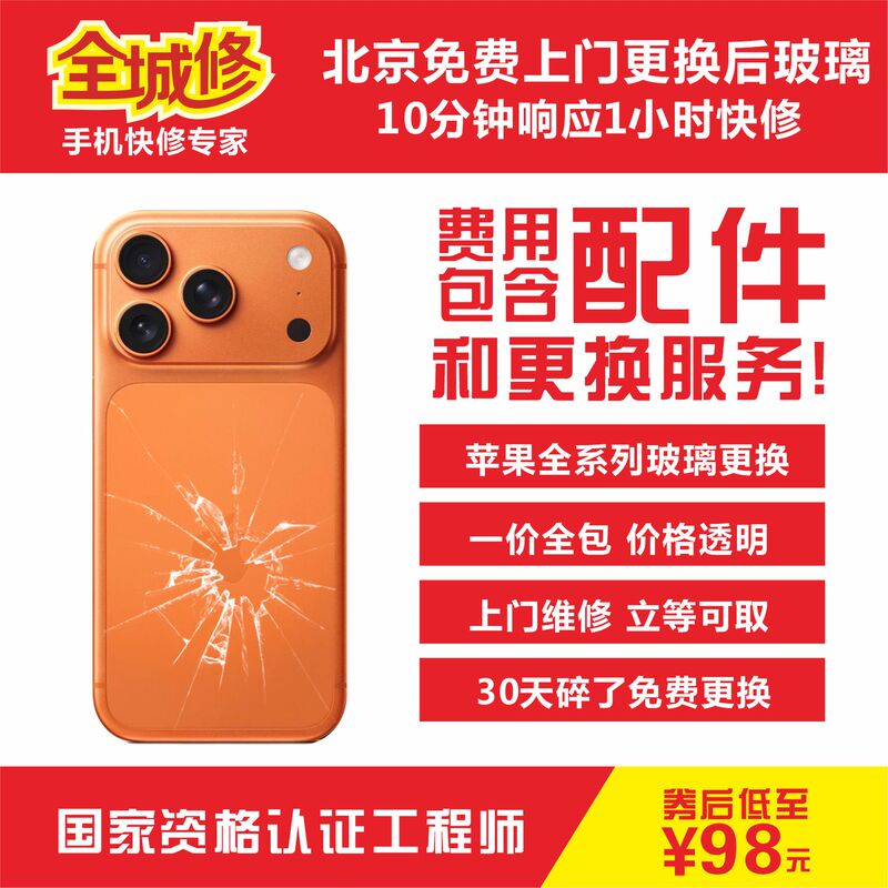 Beijing Door-To-Door Service for iPhone 12 Glass Replacement Xr/Xs/11Promax/16/13/14/15 Glass Back Panel Glass Beijing Door-To-Door Service for iPhone 12 Glass Replacement Xr/Xs/11Promax/16/13/14/15 Glass Back Panel Glass
