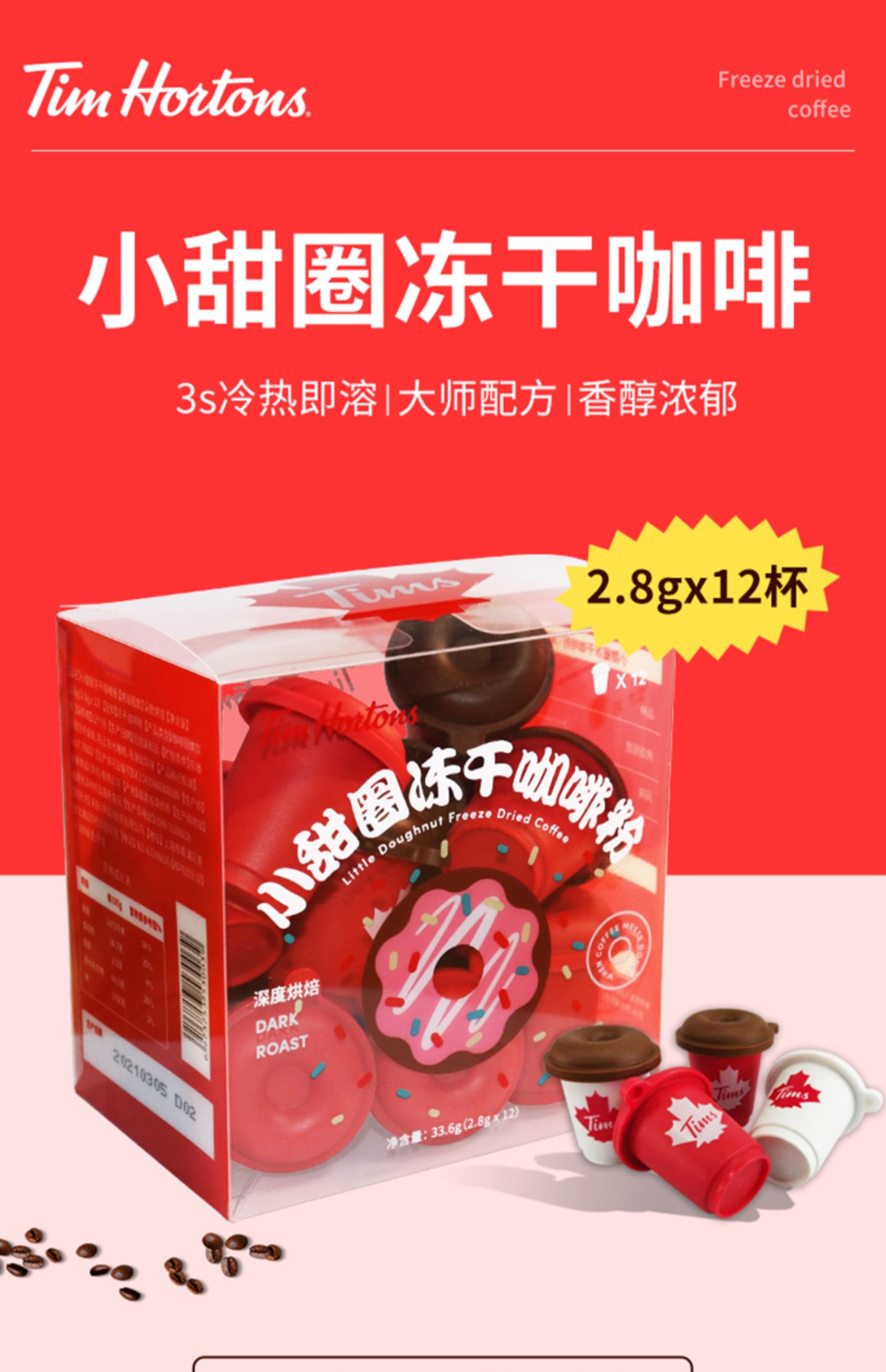 Tims小甜圈咖啡即溶冻干咖啡粉