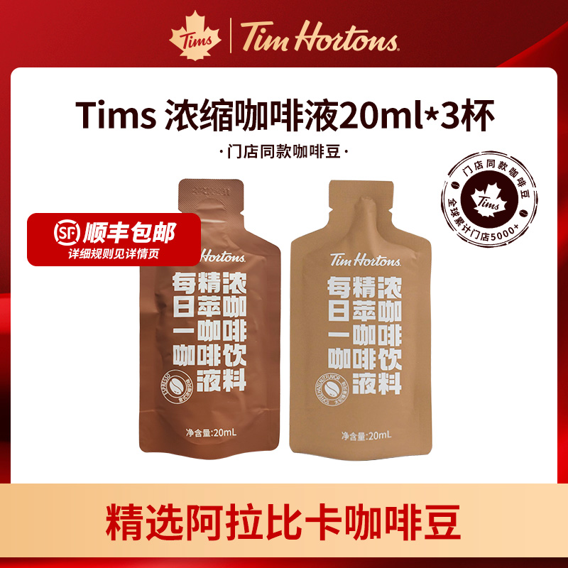 Tim Hortons 浓缩黑咖啡液 20ml*3杯*4件 双重优惠折后￥29.8顺丰包邮