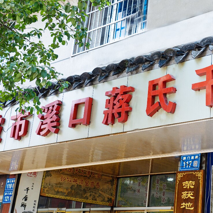 蒋氏千层饼