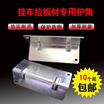 √ TRUCK SEAL CAR GUARD ANGLE PULL PLATE SPECIAL ANGLE IRON PULL STONE PROTECTION GOODS STEEL SHEET IRON SHEET