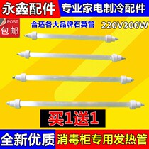 √Cabinet lamp tube heating tube universal 300W combo heating tube accessories 220V far infrared quartz tube