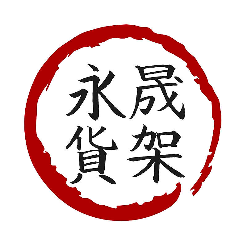 永晟货架