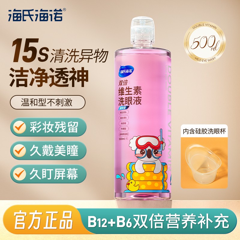 海氏海诺双倍维生素洗眼液清洁眼部清洗缓解眼干涩疲劳眼睛护理液