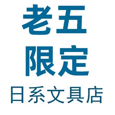 老五限定日系文具