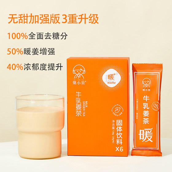 Yao Xiaocha milk ginger tea 6 cups of brown sugar ginger tea for girls during the aunt period, ginger powder and small turmeric health drink