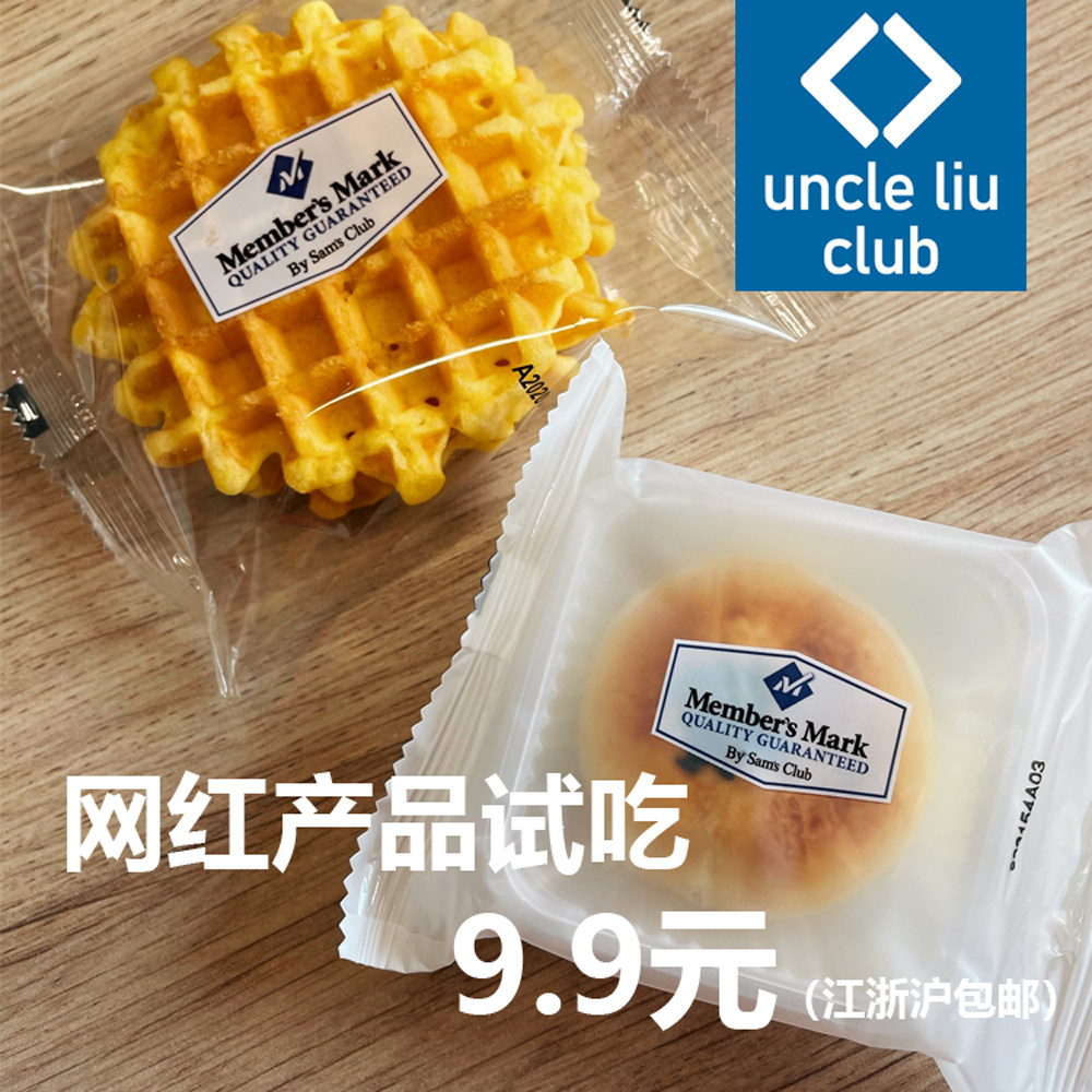 Uncle Liu Sam Net Red 1 egg yolk crisp 1 pack of cream waffles to try 9 9 Jiangsu, Zhejiang and Shanghai