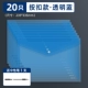 20 шт./прозрачный синий + 1 гелевая ручка бесплатно.