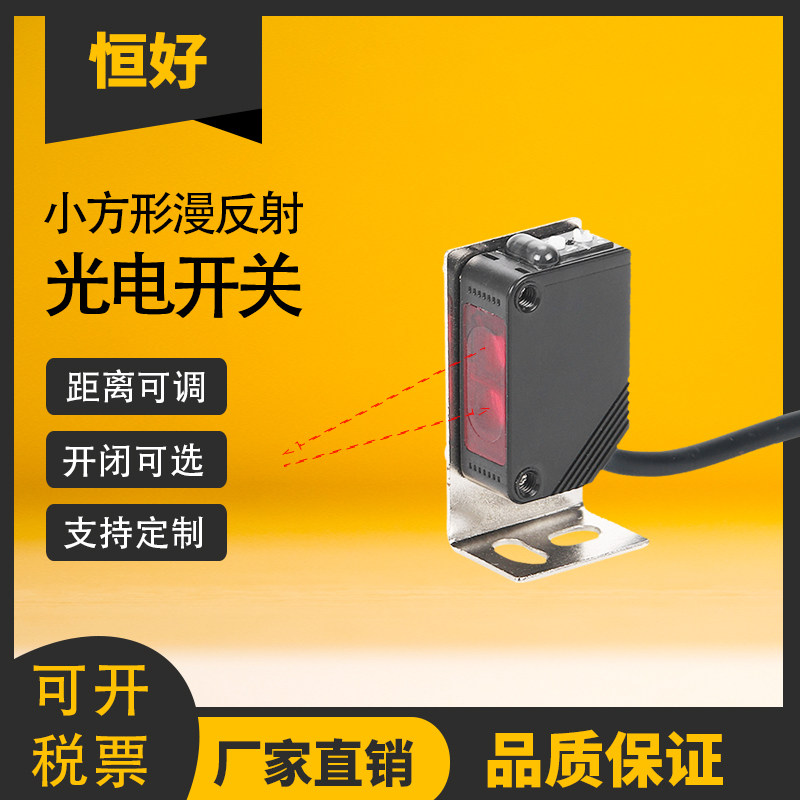 恒好小型方形光电开关传感器漫反射镜面反射对射式红外线感应器