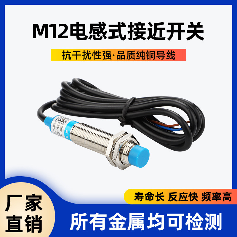 M12电感式接近开关LJ12A3-4-Z/BX感应开关金属传感器NPN三线