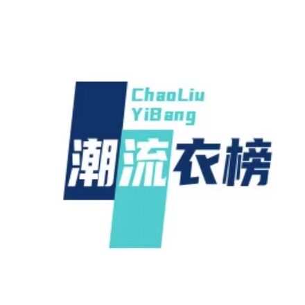 潮流衣榜服装店
