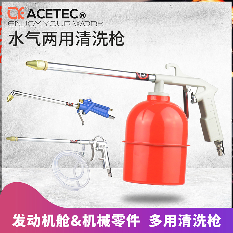 ACETEC pneumatic cleaning gun car engine washing gun water gun blow dust gun oil spray gun air conditioning washing gun