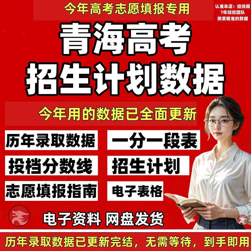2026 New Edition of Qinghai Province College Entrance Examination Enrollment Plan Data, Admission Scores, Application Guide, Professional Guide to Filling Out Applications, Past Years' Excel Data Tables 2026 New Edition of Qinghai Province College Entrance Examination Enrollment Plan Data, Admission Scores, Application Guide, Professional Guide to Filling Out Applications, Past Years' Excel Data Tables