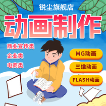 mg动画制作flash代做视频婚礼短片设计3d宣传片二维三维动漫广告