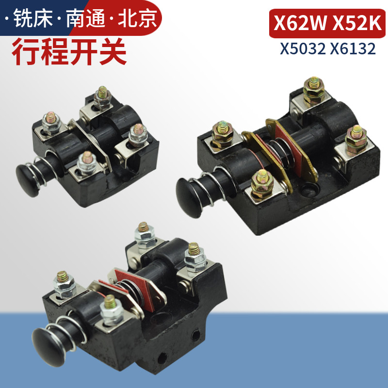 北京铣床X62W X5032 X6132铣床行程开关限位走刀开关按钮盐城6136