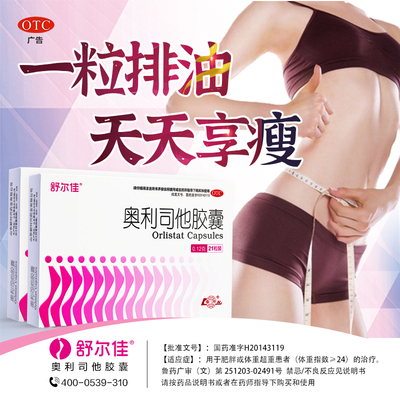 【舒尔佳】奥利司他胶囊0.12g*7粒/盒