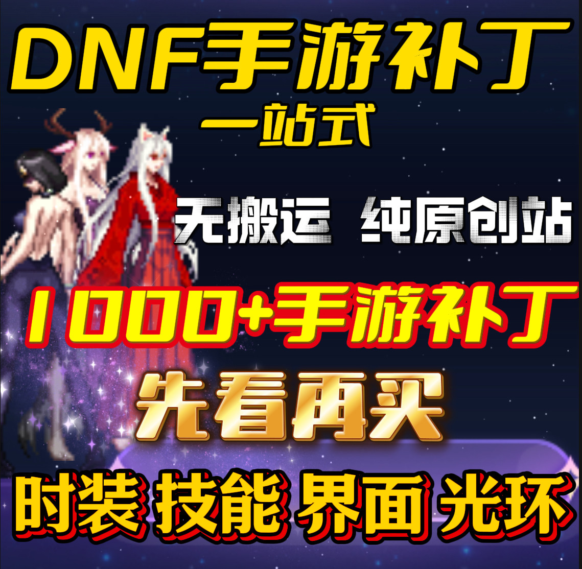 dnf补丁打包合集 鬼灭死神雷电将军!数据说话!_DNF_淘宝游戏网