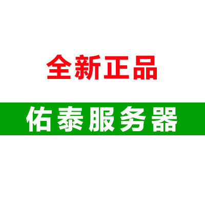 佑泰服务器企业店