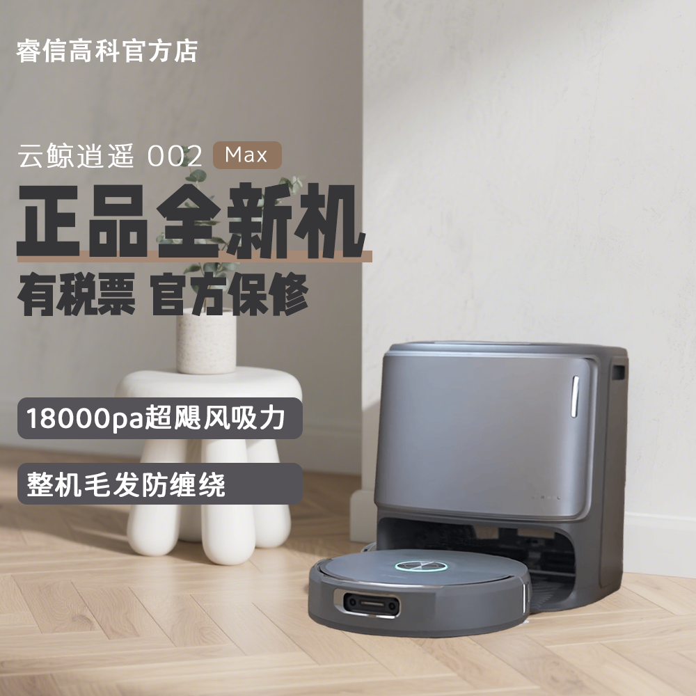 云鲸逍遥002MaxAI活水履带自清洁扫地机器人防缠边刷热水拖地集尘评价