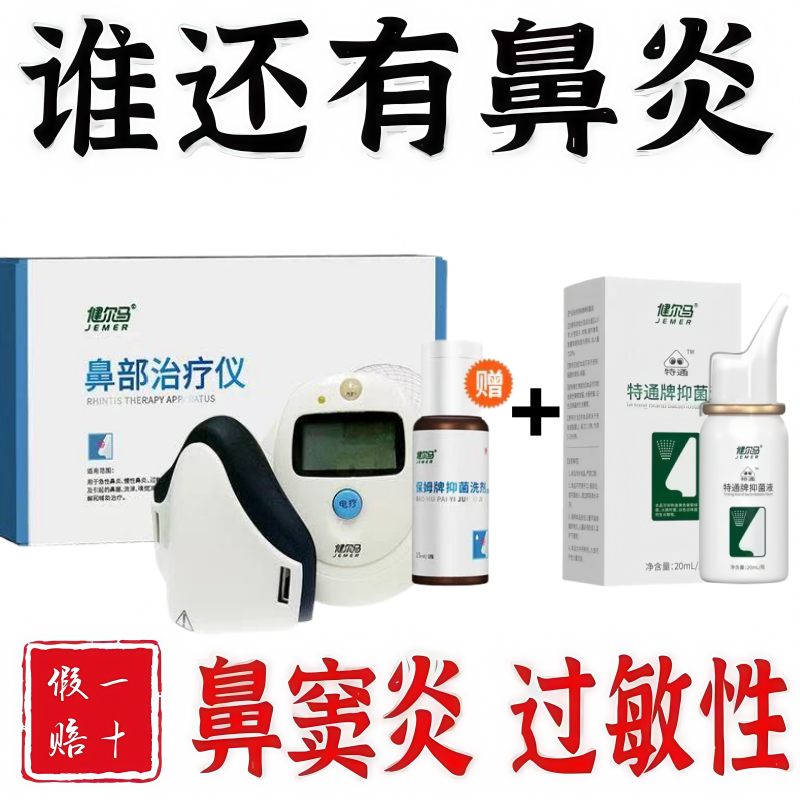 Jian'erma rhinitis treatment device physiotherapy device seasonal allergic rhinitis sinusitis nasal congestion nasal itching acute and chronic rhinitis