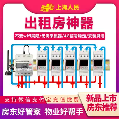 Shanghai people's 4g intelligent remote prepaid electric meter rental room single three-phase four-wire rail electric meter rental room