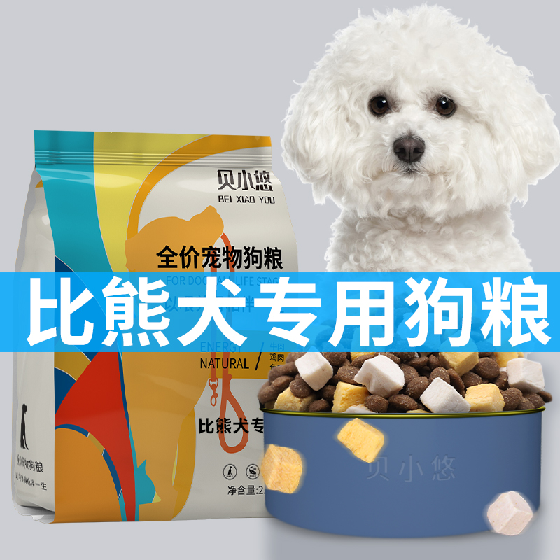 Bichon Frise special dog food adult dog puppy white small dog natural flagship store Bichon Frise dog freeze-dried 5 fight 5 catties pack