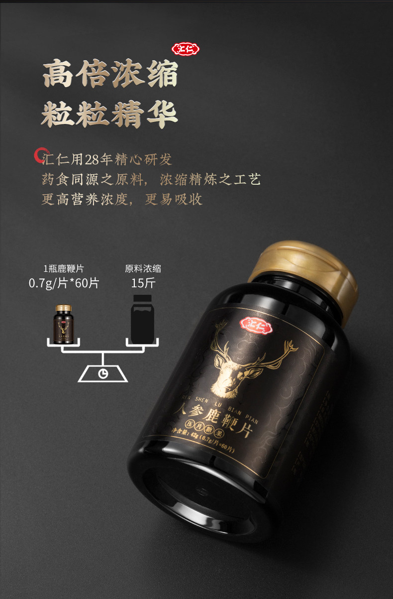 汇仁 人参鹿鞭片 60片 图7