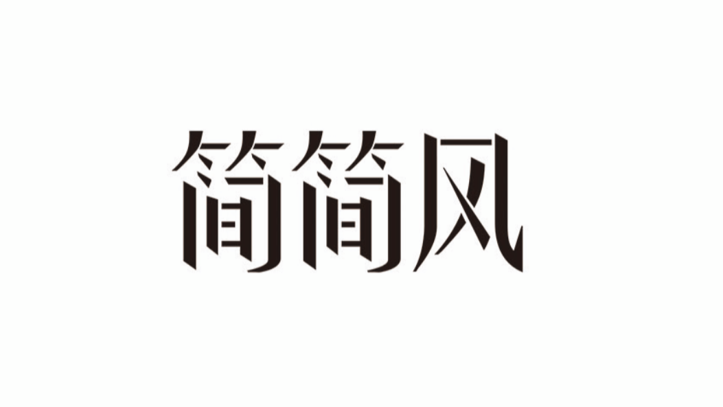 简简风百货