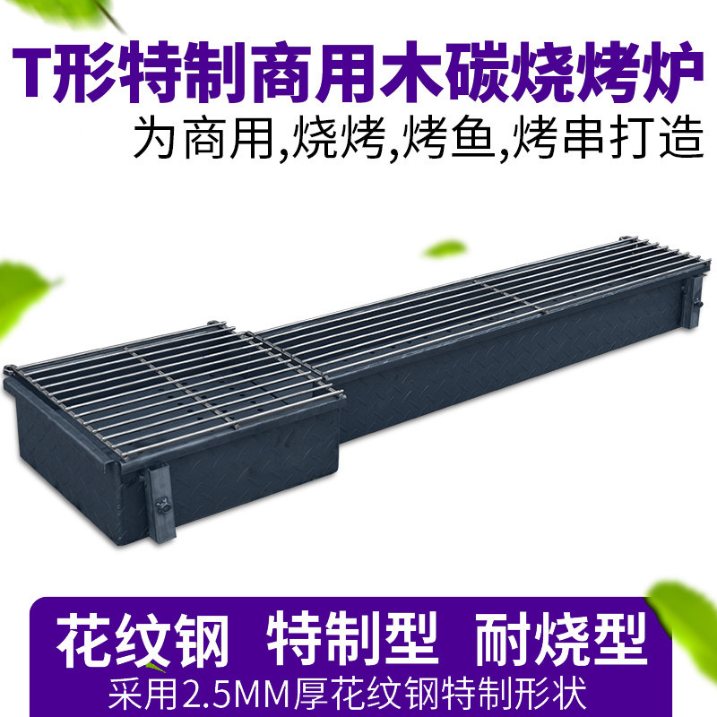 Royal commercial charcoal grill T-shaped special-shaped can be customized special size head stall barbecue rack