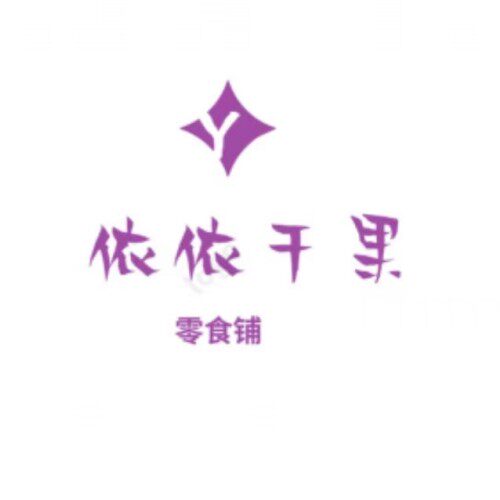依依干果零食铺食品店的LOGO