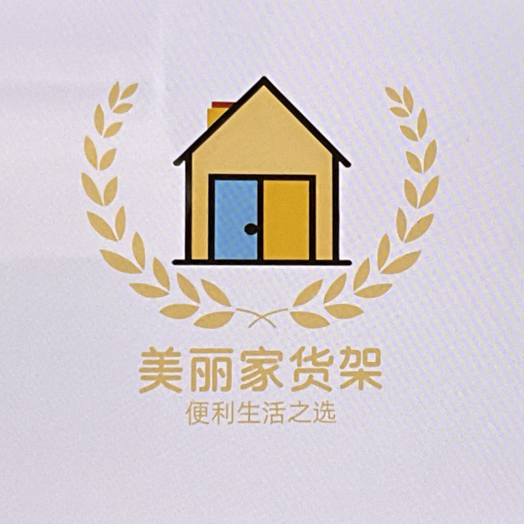 美丽家货架工厂店的LOGO