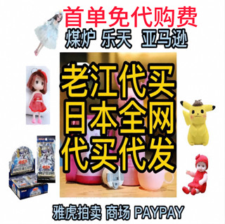 日本雅虎yahoo/日本煤炉mercari/日本亚马逊amazon/日本乐天rakum